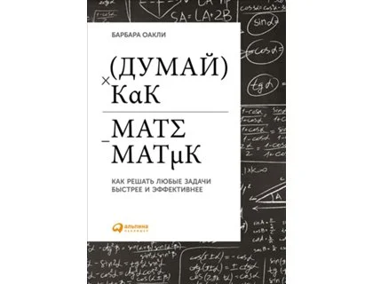 Думай как математик: Как решать любые проблемы быстрее и эффективнее