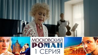 Московский Роман Актеры И Роли Фото