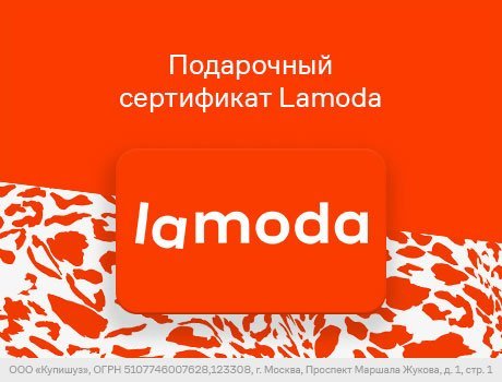 Подарочная карта lamoda