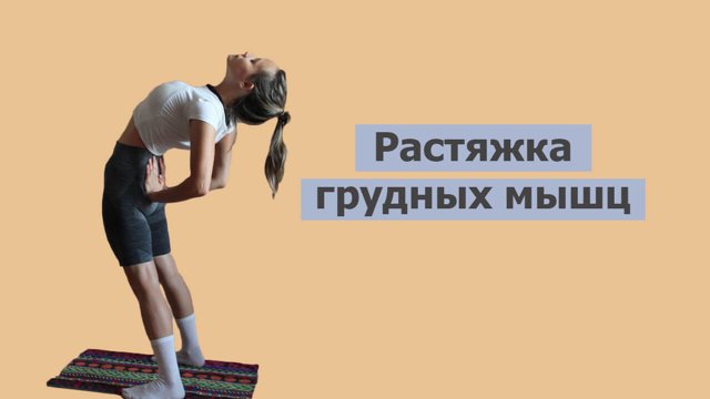 Нравиться Растягивать Себя)